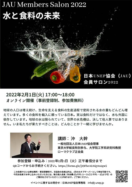 JAU Members Salon 2022 水と食料の未来