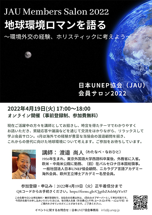 JAU Members Salon 2022 地球環境のロマンを語る～環境外交の経験、ホリスティックに考えよう～