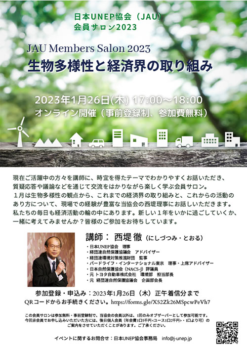 JAU Members Salon 2023 生物多様性と経済界の取り組み