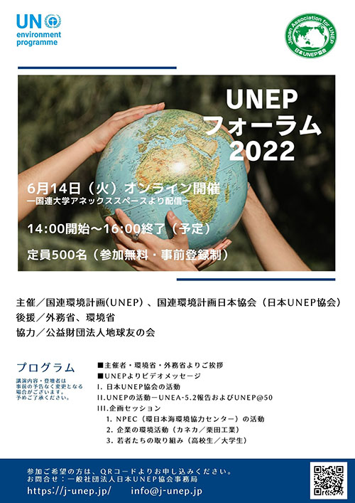 UNEPフォーラム2022