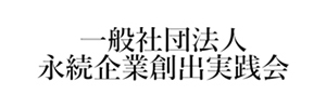 一般社団法人永続企業創出実践会