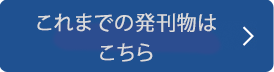 これまでの発刊物はこちら