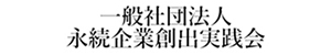 一般社団法人永続企業創出実践会